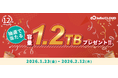 1.2TBのクラウドストレージが12年分当たる！国産クラウドストレージ「InfiniCLOUD」12周年記念キャンペーン開催