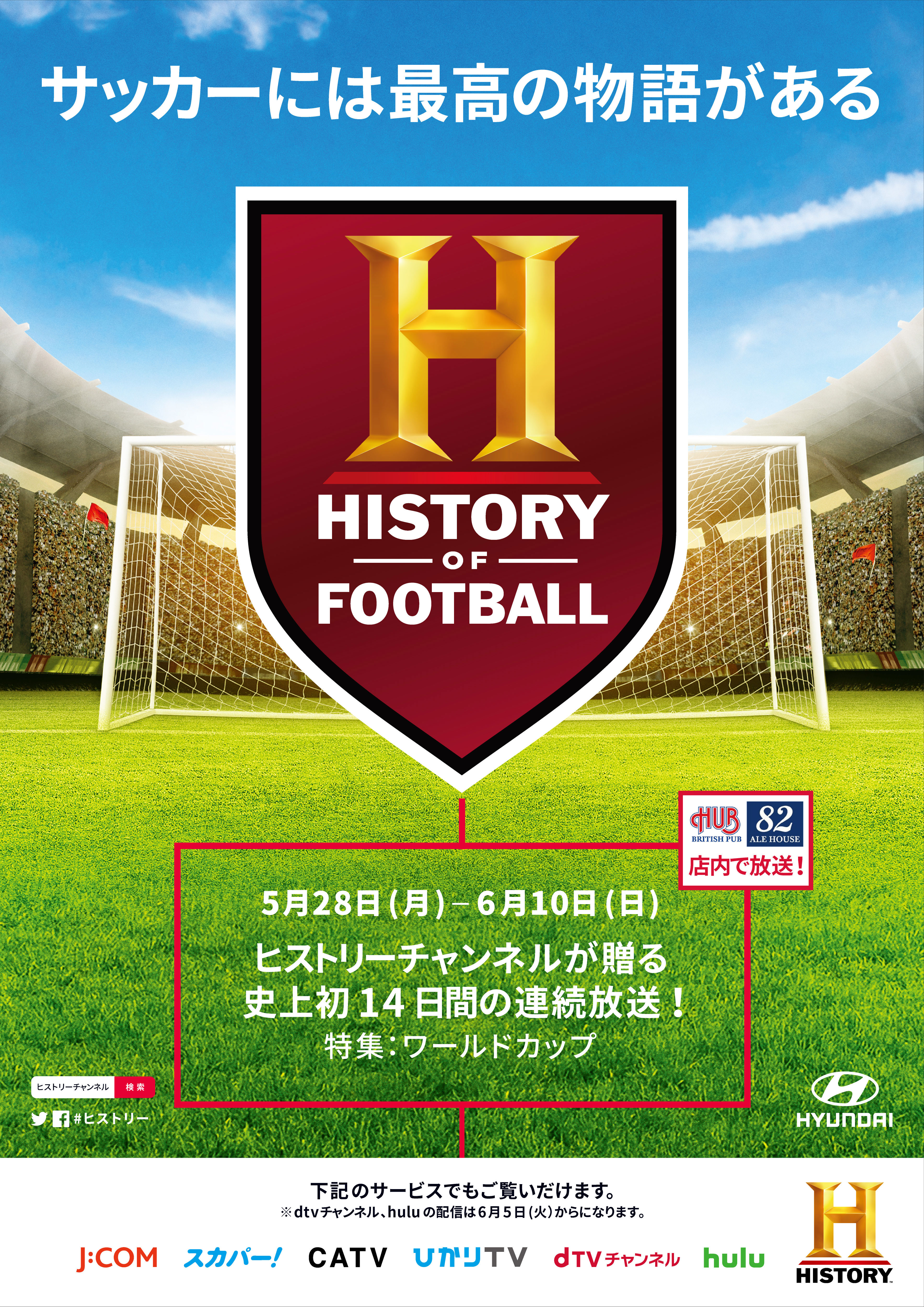 ｈｕｂ ヒストリー コラボレーション企画 The History Of Football 特集 ワールドカップ 店内放映決定 株式会社ハブのプレスリリース