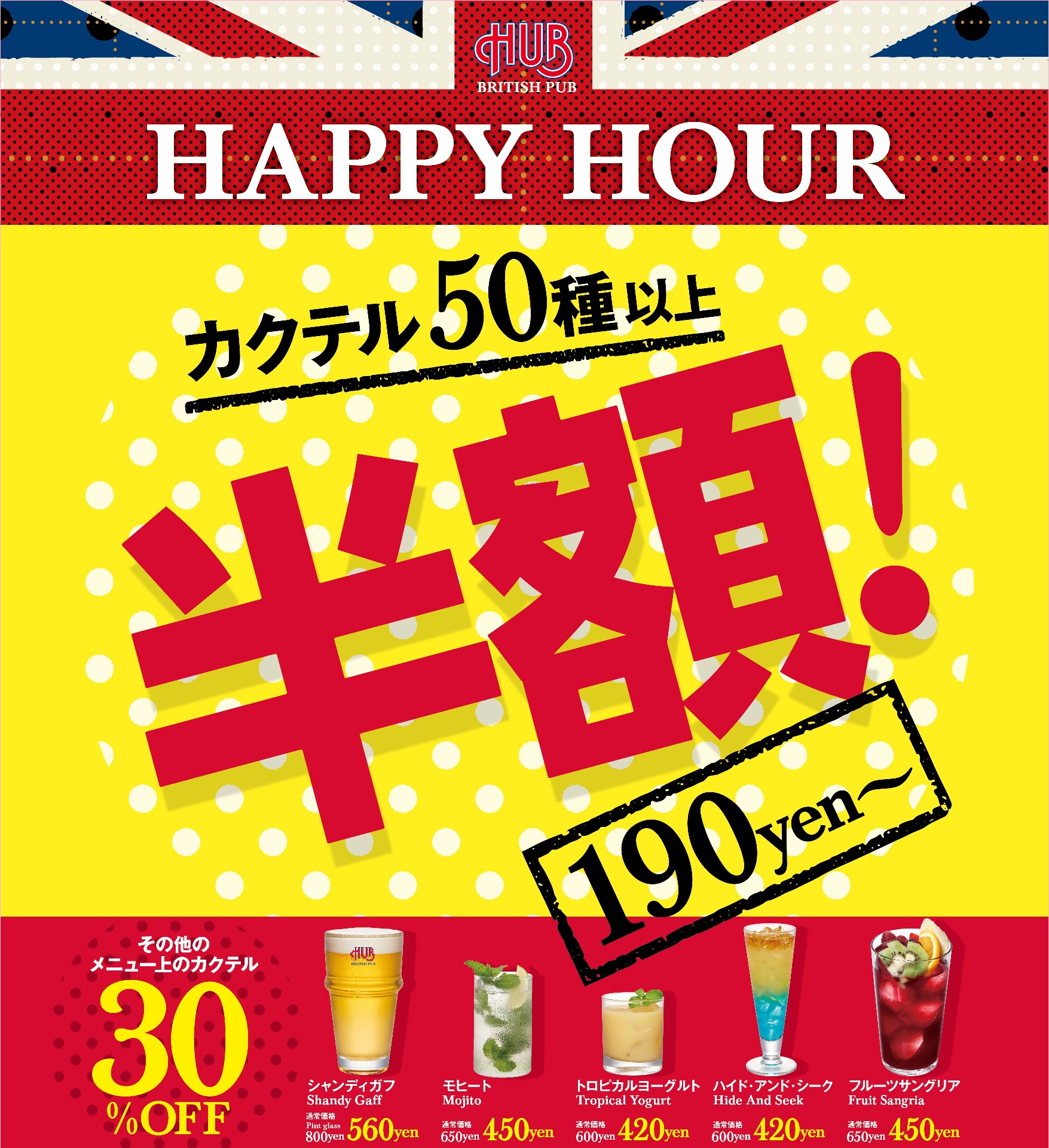 Happy Hourでビールも値引き 10月１日より毎日実施 株式会社ハブのプレスリリース
