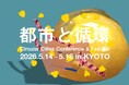 「都市と循環 2026 - Can a city be fermented? -」 キーノート＆タイムテーブル発表