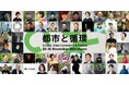 「循環」をキーワードにこれからの都市のあり方を問うフェスティバル『都市と循環 2024』京都で開催