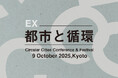 未来的思考から「都市と循環」を考える特別イベント『都市と循環EX』を開催