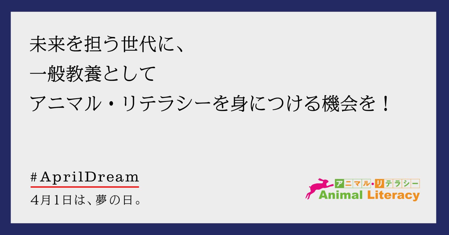 アニマル リテラシーを身に付けることを 当たり前 の世の中に カリキュラム The Human Animal Connection を開発します 一般社団法人アニマル リテラシー総研のプレスリリース
