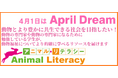 動物とより豊かに共生できる社会を目指したい！
