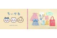 【アニメちいかわ】こども服「アプレ レ クール」から「アニメちいかわ」との初コラボアイテムが発売！男女ベビーみんなでたのしめる初夏にぴったりなときめきコレクション！