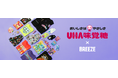 BREEZEから「UHA味覚糖」のお菓子をモチーフにしたユーモアたっぷりな商品が登場！