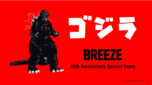 ゴジラ」「BREEZE 」大人気映画シリーズ「ゴジラ」と、子ども服