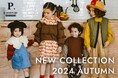 子供服の新ブランドp.premierより初めての秋コレクション《2024 AUTUMN COLLECTION》が発売。