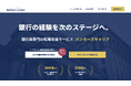 銀行員特化型転職支援サービス『Bankers career(バンカーズキャリア)』提供開始!