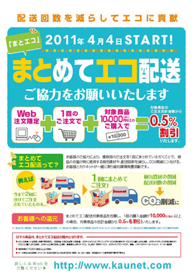 まとめてエコ配送」を開始 ～ＣＯ２削減にご協力いただいたお客様に