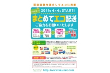 まとめてエコ配送」を開始 ～ＣＯ２削減にご協力いただいたお客様に