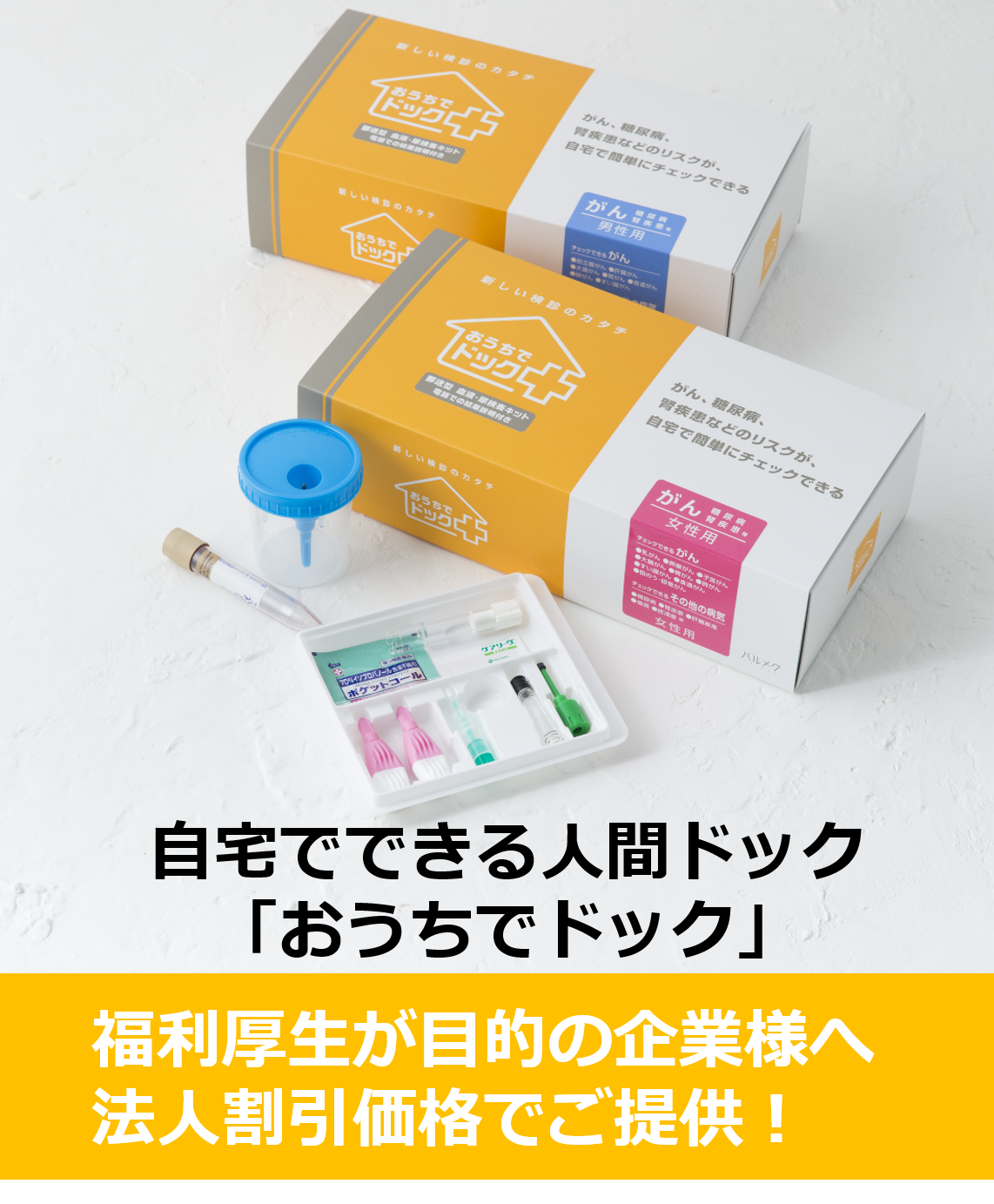 自社の福利厚生をパワーアップさせたい企業様へ 自宅でできる人間ドック おうちでドック を法人割引価格で導入しませんか ハルメク ベンチャーズ株式会社の プレスリリース