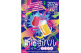 【10月6日開幕!】新宿を満喫!『新宿街バルウィーク2024』。新宿の人気飲み屋街4エリアで5イベントを開催。この秋は“食べ飲み歩き”に新宿へ出かけよう!