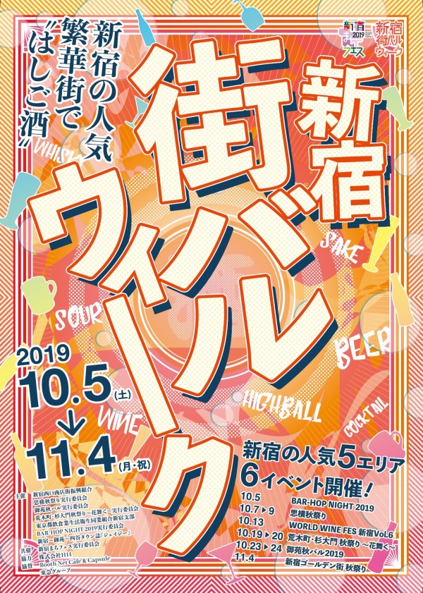 新宿の飲み屋街５エリアで300店を厳選 新たなお店をお得に 発見 できる はしご酒 新宿街バル ウィーク19 は10 5 土 開幕 株式会社h14のプレスリリース