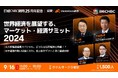 日経CNBCが世界経済を展望する開局25周年記念イベント【マーケット・経済サミット2024】を開催！