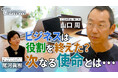 【ビジネスは役割を終えた？次なる使命とは…】独立研究者・著作家の山口 周氏が出演した日経CNBC「GINZA CROSSING Talk～時代の開拓者たち～」をYouTubeでも配信！