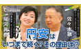 【悪い条件が重なれば通貨危機さえ起きかねない】ふくおかフィナンシャルグループ・佐々木 融氏が出演した日経CNBC「GINZA CROSSING Talk~時代の開拓者たち~」をYouTubeで配信!