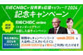 マーケット動画配信サービス「日経CNBC online」が入会キャンペーン、24年10月末までの視聴料が無料に