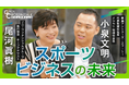 【スポーツビジネスの未来】鹿島アントラーズ社長でメルカリ会長の小泉 文明氏が出演した日経CNBC「GINZA CROSSING Talk~時代の開拓者たち~」をYouTubeで配信!