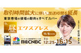 日経CNBC 東京証券取引所の取引時間延長に伴う番組改編について