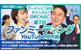 【番組出演の裏側を岡村友哉と佐久間あすかが熱弁‼】マーケット動画専門チャンネル「日経CNBC」初のファンミーティングの模様をYouTubeで無料配信