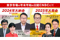 【2025年の日本株市場も上昇が続くか⁉】日経CNBCが大納会でニッセイ基礎研究所の井出真吾氏、大発会で大和証券の木野内栄治氏に相場展望や注目セクターを聞く特別コーナーを放送!