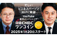 【”ワンコイン”で厳選した「プロの解説動画」を毎日4本!】マーケット・経済専門メディア「日経CNBC」が公式YouTubeチャンネルに有料メンバーシップを新設