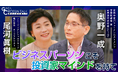 【ビジネスパーソンこそ投資家マインドを持て】農林中金バリューインベストメンツ CIOの奥野一成氏が出演した「GINZA CROSSING Talk~時代の開拓者たち~」をYouTubeで配信!