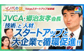 【スタートアップと大企業で「技術」と「人材」の循環を促進】日本ベンチャーキャピタル協会の郷治友孝会長が出演した日経CNBC「イノベの鍵」をYouTubeで配信!