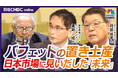 日経CNBC【バフェットの置き土産 日本市場に見いだした「未来」】をYouTubeで配信!スパークス・グループ阿部修平社長、農林中金バリューインベストメンツ奥野一成CIOが出演