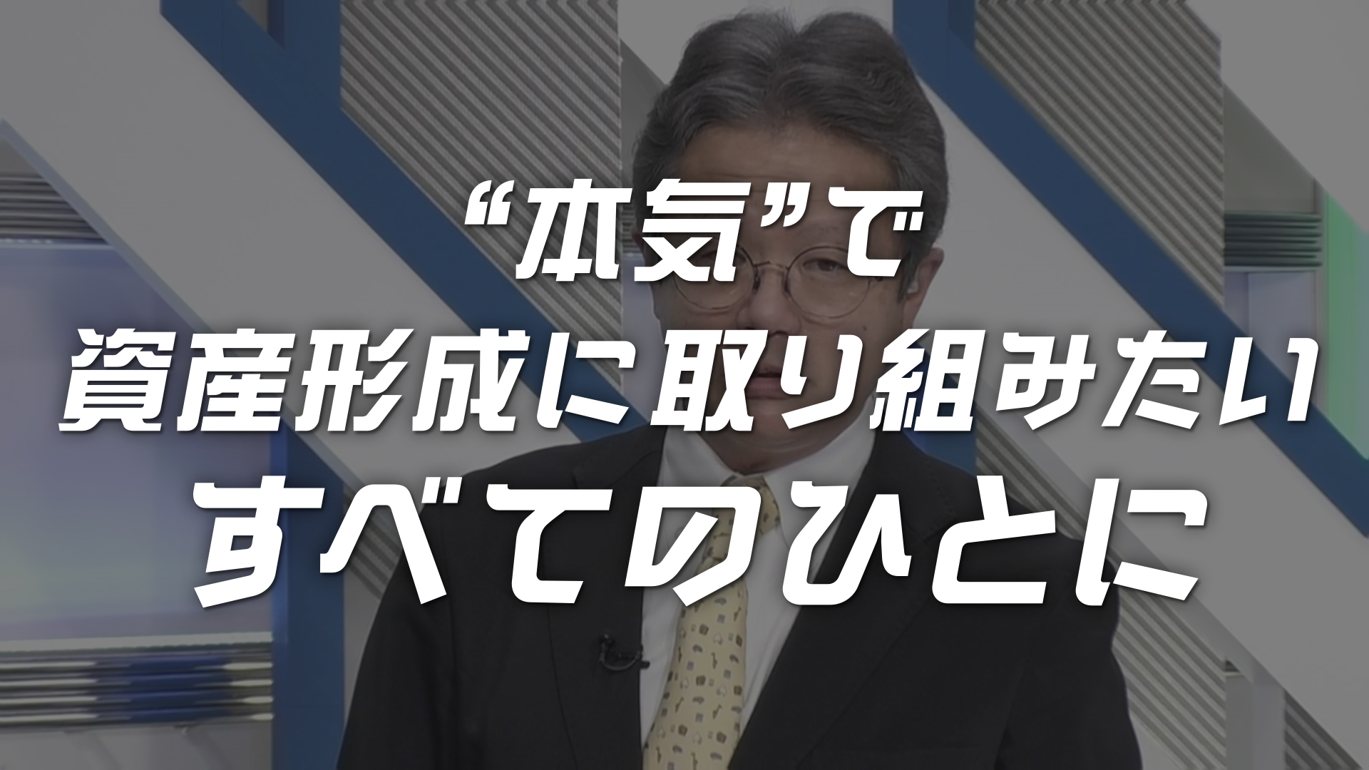 本気で資産形成に取り組みたいあなたへ」投資家におなじみのプロが多数