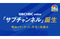 【日経CNBC onlineにサブチャンネル誕生】マーケット・経済専門メディア「日経CNBC」が動画配信サービス「日経CNBC online」を拡充!テレビの枠を超えた多彩なコンテンツを提供