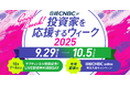 日経CNBCが「投資家を応援するウィーク2025」を開催!日経CNBC onlineのサブチャンネルスタートにあわせ10月1日から4日まで初の4日間LIVE配信を無料開放!
