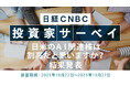 【日米のＡＩ関連株は割高だと思いますか？】投資家の68.7％が「かなり割高・やや割高」と回答～日経CNBC 投資家アンケート10月末実施～