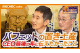 日経CNBC特別番組【バフェットの置き土産　CEO最後の年に伝えたかったこと】をYouTubeで配信！ 元陸上選手の為末大さんやコモンズ投信渋澤会長が番組出演