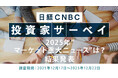 【2025年マーケット重大ニュースは？】投資家の回答トップは「トランプ大統領が相互関税を発表、日経平均は発表後3営業日で4500円強下落（4月）」に～日経CNBC 投資家アンケート12月実施～