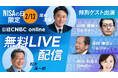 2月13日「NISAの日」は日経CNBC onlineのライブ配信無料