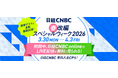 3月30日~4月3日の期間で春の改編スペシャルウィークと題し、【日経CNBC online】のLIVE配信が無料視聴になるほか、新規入会キャンペーンも実施