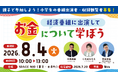 特別番組「こども株主総会」放送決定！小学生の出演者・観覧者を募集スタート