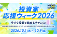 【投資家応援ウィークを開催！】10月1日（木）から9日（金）まで多彩なゲストを招き資産形成に役立つコンテンツをお届け