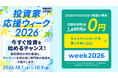 【投資家応援ウィーク2026】日経CNBC onlineの無料視聴キャンペーンを実施～キャンペーンコードの入力で最大1か月無料・新規登録者限定～
