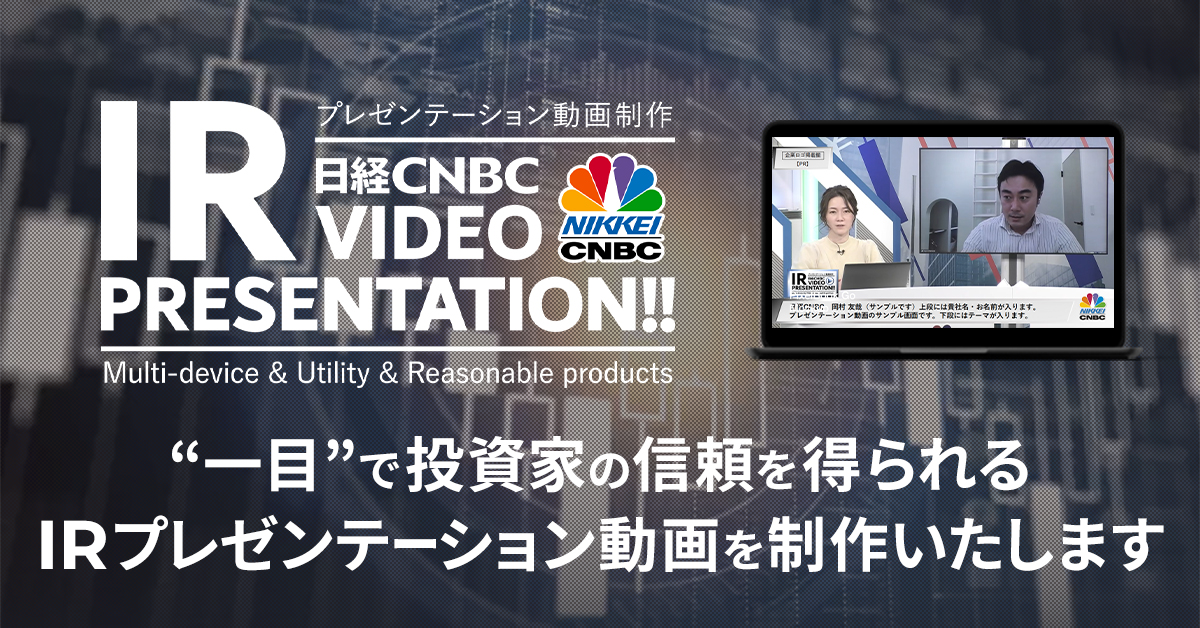 日経CNBC、上場企業に向けたIR動画制作サービス『IR VIDEO PRESENTATION!!』をリリース｜株式会社日経CNBCのプレスリリース