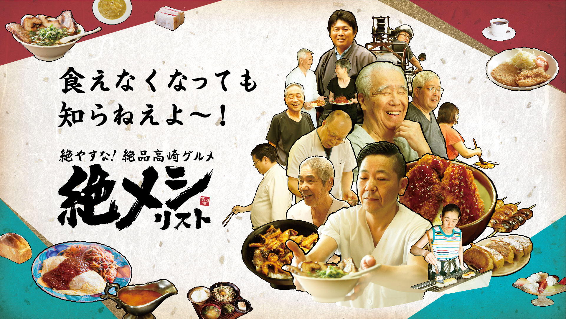 長年愛され 失うには惜しすぎる絶品ローカルグルメ 絶メシ を絶やすな 群馬県高崎市の古き旨きローカルめし特化型グルメサイト 絶メシリスト 9月27日 水 世界観光の日 にオープン 群馬県高崎市のプレスリリース