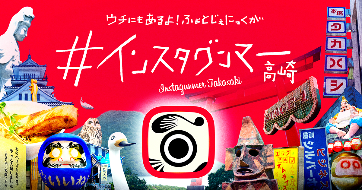 群馬県高崎市の じわジェニック スポットをインスタグラムで発信するwebサイト インスタグンマー高崎 7月27日 金 にオープン 群馬県高崎 市のプレスリリース