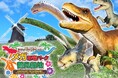 【大阪初上陸】 20種類33体の動く恐竜が大集結!「ダイナソーアドベンチャーツアー メガ恐竜パーク 鶴見緑地」が2025年7月19日(土)グランドオープン!
