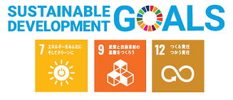 SDGs「7.エネルギーをみんなに、そしてクリーンに」「9.産業と技術革新の基礎を作ろう」「12.作る責任、使う責任」