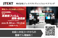 ジェイテクト、グループ会社 ジェイテクトプレシジョンベアリング「高機能フィルム開発・製造展 -FILMTECH JAPAN-」出展