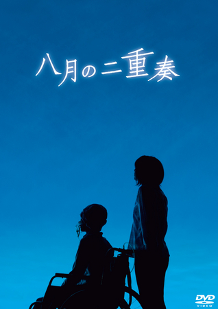 献血推進広報映画 八月の二重奏 Dvdレンタルスタート 日本コンパクトディスク ビデオレンタル商業組合のプレスリリース