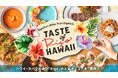 福岡初開催！「TASTE OF “Rigo” HAWAII」ハワイの人気レストランの味を楽しむ。今年のGWは福岡大名ガーデンシティ「The CRAFT Bar and Grill」で“旅する食体験”を