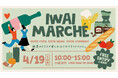 4月19日限定開催！山梨・勝沼「IWAI TERRACE」で初のクラフトマルシェ「IWAI MARCHÉ」地元食材とHUGE人気店が集結！